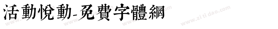 活动悦动字体转换