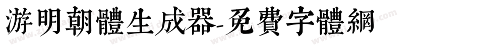 游明朝体生成器字体转换
