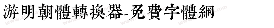游明朝体转换器字体转换