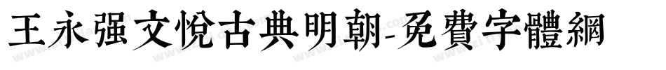 王永强文悦古典明朝字体转换