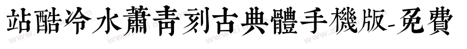 站酷冷水萧青刻古典体手机版字体转换