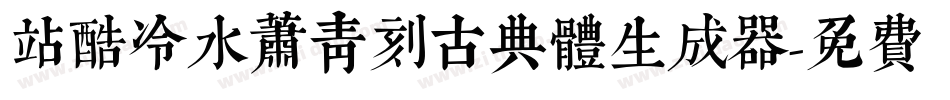 站酷冷水萧青刻古典体生成器字体转换