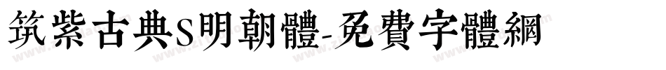 筑紫古典S明朝体字体转换