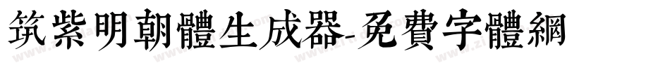 筑紫明朝体生成器字体转换