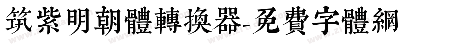 筑紫明朝体转换器字体转换