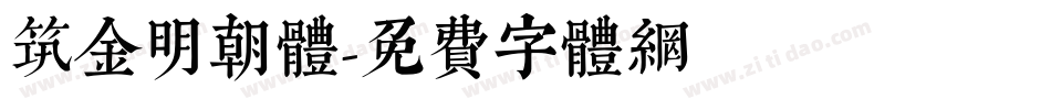 筑金明朝体字体转换