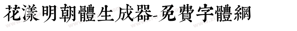 花漾明朝体生成器字体转换