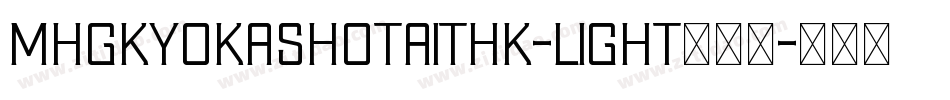 MHGKyokashotaiTHK-Light转换器字体转换