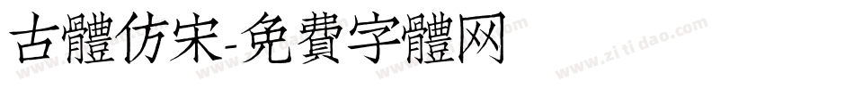 古体仿宋字体转换