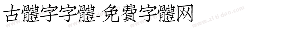 古体字字体字体转换