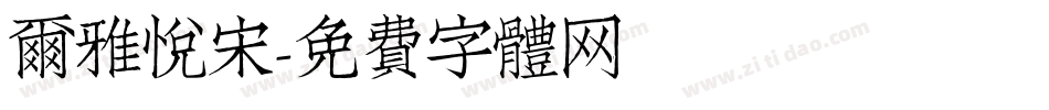 尔雅悦宋字体转换