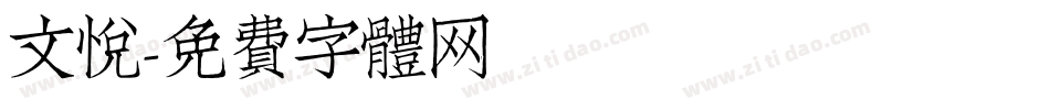 文悦字体转换