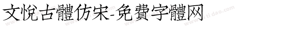 文悦古体仿宋字体转换