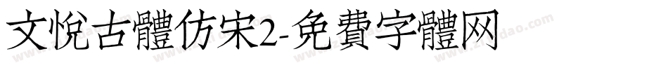 文悦古体仿宋2字体转换