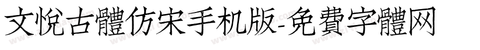 文悦古体仿宋手机版字体转换