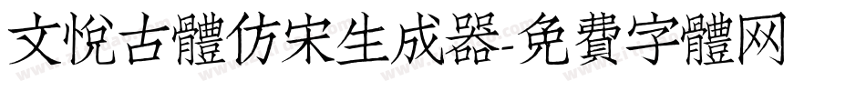 文悦古体仿宋生成器字体转换
