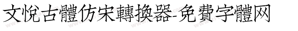 文悦古体仿宋转换器字体转换