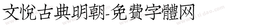 文悦古典明朝字体转换