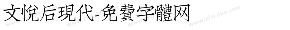 文悦后现代字体转换