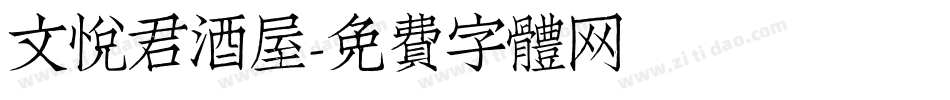 文悦君酒屋字体转换