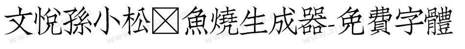 文悦孙小松鲷鱼烧生成器字体转换