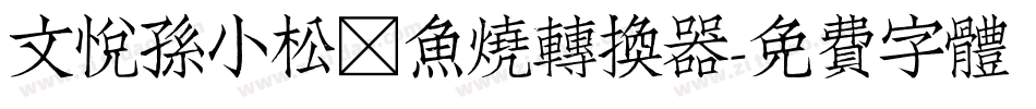 文悦孙小松鲷鱼烧转换器字体转换