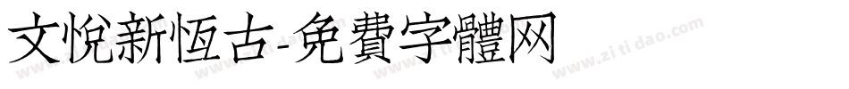 文悦新恒古字体转换