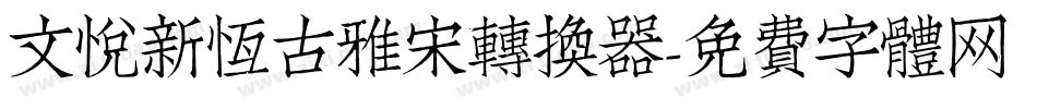 文悦新恒古雅宋转换器字体转换