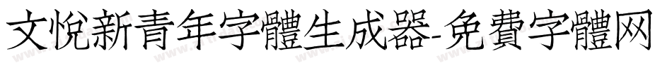文悦新青年字体生成器字体转换