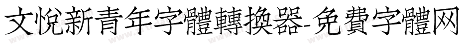 文悦新青年字体转换器字体转换