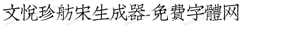 文悦珍舫宋生成器字体转换