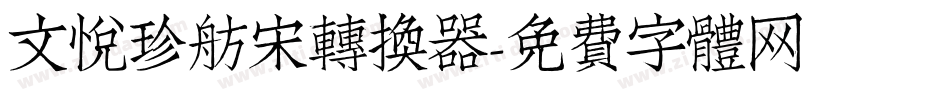 文悦珍舫宋转换器字体转换