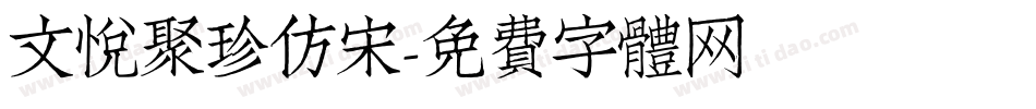 文悦聚珍仿宋字体转换