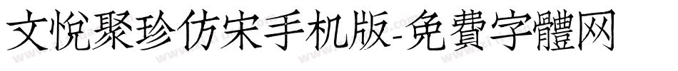 文悦聚珍仿宋手机版字体转换