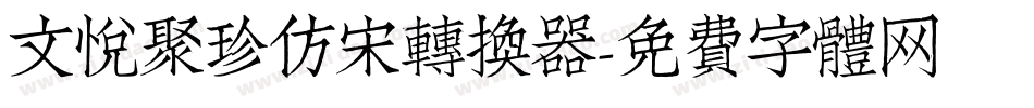 文悦聚珍仿宋转换器字体转换