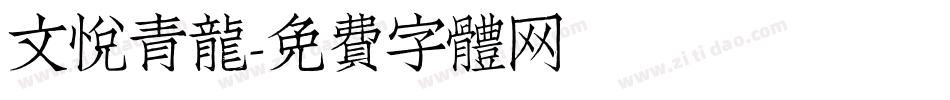 文悦青龙字体转换