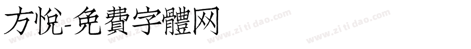 方悦字体转换