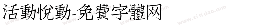 活动悦动字体转换
