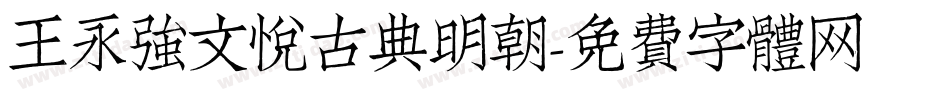 王永强文悦古典明朝字体转换