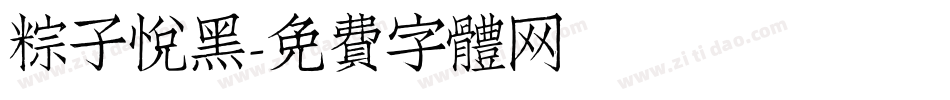 粽子悦黑字体转换