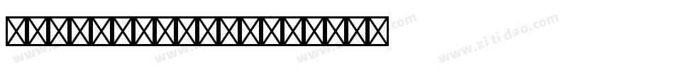CommScriptTT字体转换