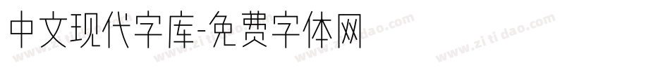 中文现代字库字体转换