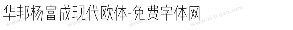 华邦杨富成现代欧体字体转换