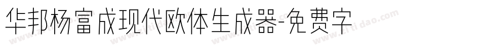 华邦杨富成现代欧体生成器字体转换