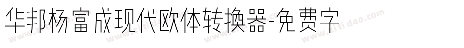 华邦杨富成现代欧体转换器字体转换