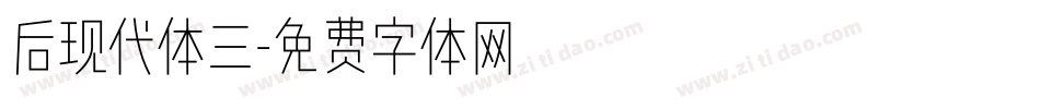 后现代体三字体转换