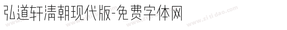 弘道轩清朝现代版字体转换