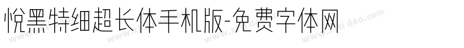 悦黑特细超长体手机版字体转换