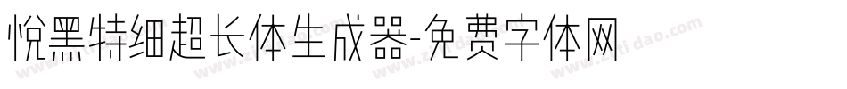 悦黑特细超长体生成器字体转换