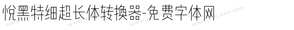 悦黑特细超长体转换器字体转换